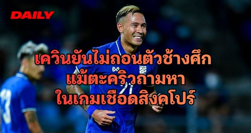 เควินยันไม่ถอนตัวช้างศึก