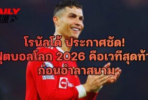 โรนัลโด้ ประกาศชัด ฟุตบอลโลก 2026