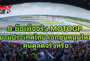 Moto GP สนามประเทศไทย