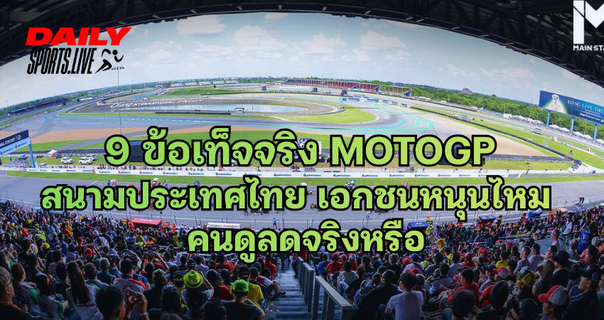 Moto GP สนามประเทศไทย