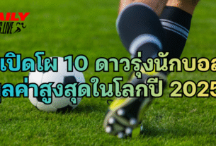 ดาวรุ่งนักบอล