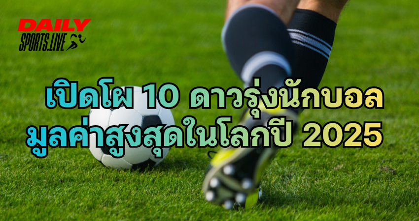 ดาวรุ่งนักบอล