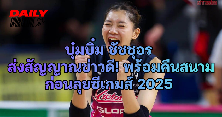 บุ๋มบิ๋ม ชัชชุอร