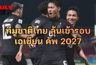 ทีมชาติไทย ลุ้นเข้ารอบ เอเชียนคัพ