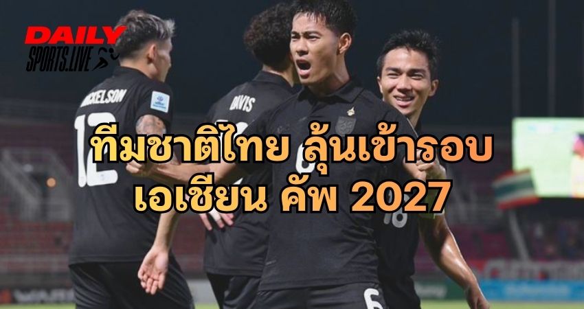 ทีมชาติไทย ลุ้นเข้ารอบ เอเชียนคัพ