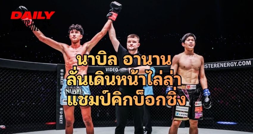 นาบิล อานาน