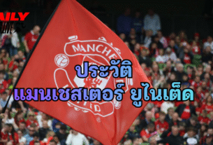 ประวัติ แมนเชสเตอร์ ยูไนเต็ด 