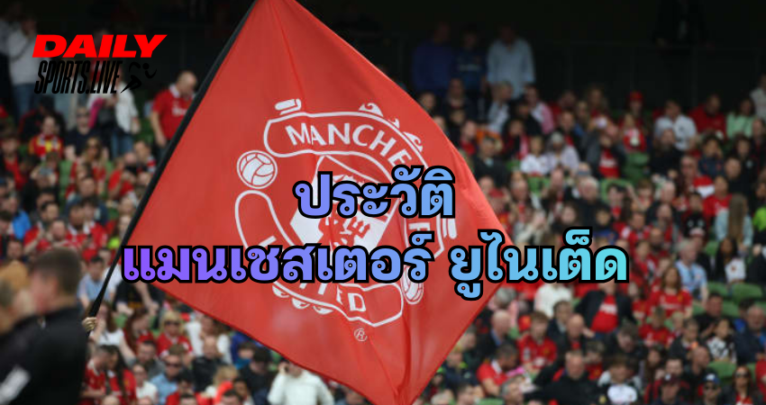 ประวัติ แมนเชสเตอร์ ยูไนเต็ด 