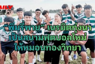 พิมรี่พาย เนรมิตสนามฟุตบอล ให้หมอนทองวิทยา