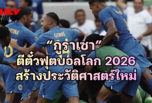 กูราเซา ตีตั๋วฟุตบอลโลก 2026