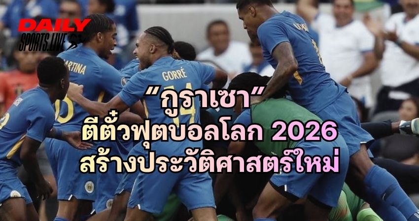 กูราเซา ตีตั๋วฟุตบอลโลก 2026