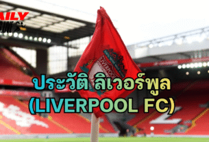 ประวัติ ลิเวอร์พูล(Liverpool FC) 