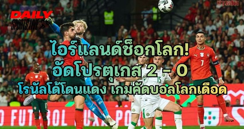 ไอร์แลนด์ อัดโปรตุเกส 2-0