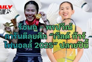 รัชนก – พรปวีณ์ การันตีลุยศึก “เวิลด์ ทัวร์