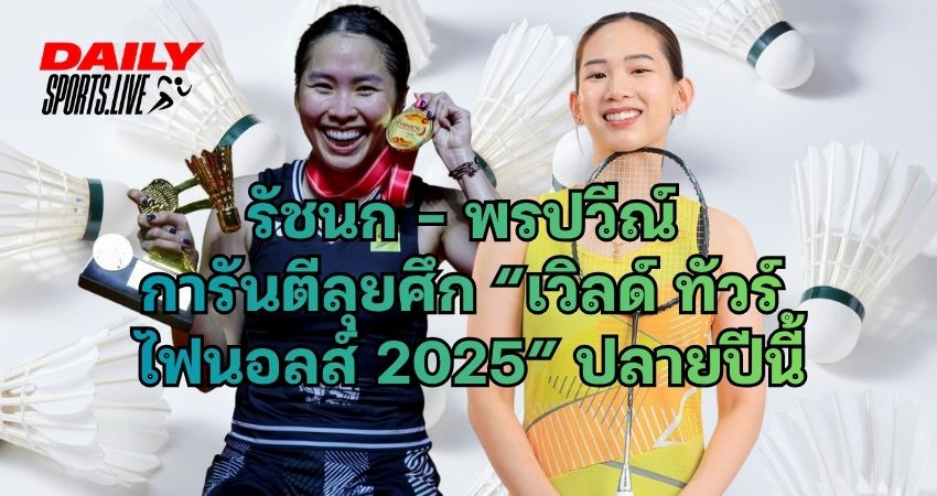 รัชนก – พรปวีณ์ การันตีลุยศึก “เวิลด์ ทัวร์