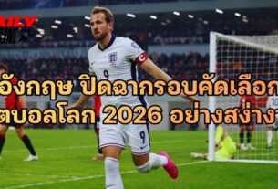 อังกฤษ ปิดฉากรอบคัดเลือก ฟุตบอลโลก 2026