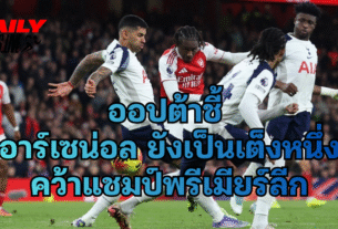 ออปต้าชี้ อาร์เซน่อล