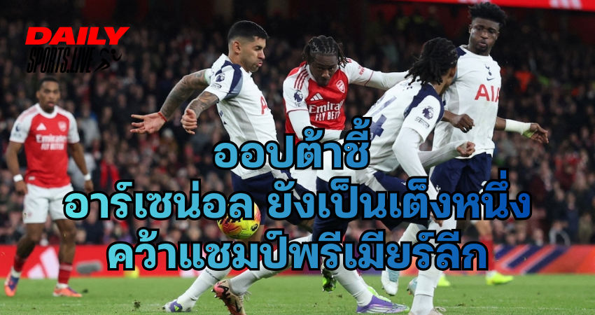 ออปต้าชี้ อาร์เซน่อล