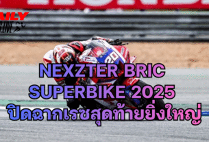 Nexzter BRIC Superbike 2025 ปิดฉากเรซสุดท้ายยิ่งใหญ่