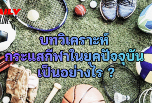 กระแสกีฬาในยุคปัจจุบัน