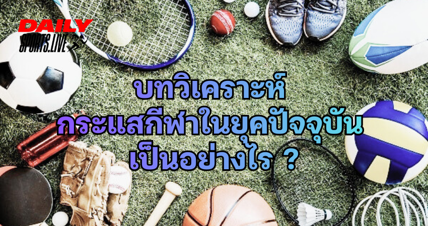 กระแสกีฬาในยุคปัจจุบัน