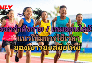 ออกกำลังกายหรือเกมออนไลน์? แนวโน้มการใช้เวลาของเยาวชนสมัยใหม่