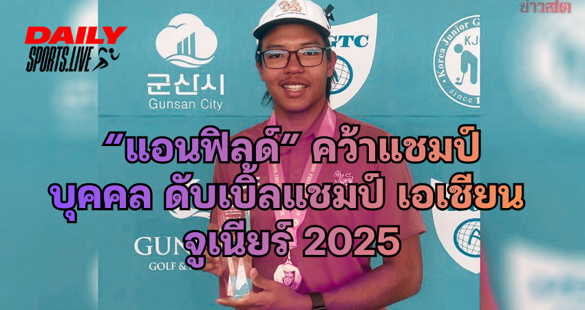 “แอนฟิลด์” คว้าแชมป์ บุคคล