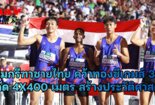 ทีมกรีฑาชายไทย คว้าทองซีเกมส์ 33