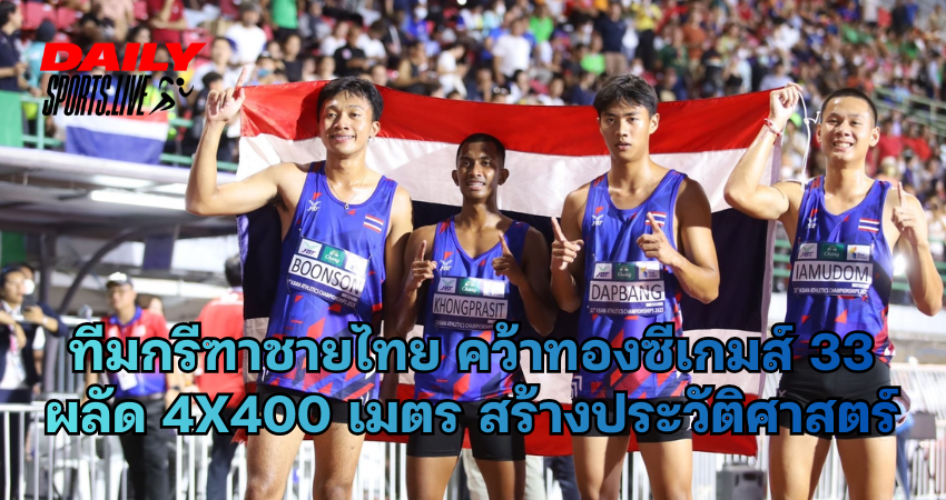 ทีมกรีฑาชายไทย คว้าทองซีเกมส์ 33