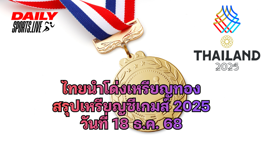 สรุปเหรียญซีเกมส์ 2025