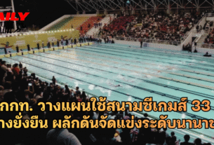 กกท. วางแผนใช้สนามซีเกมส์ 33 อย่างยั่งยืน