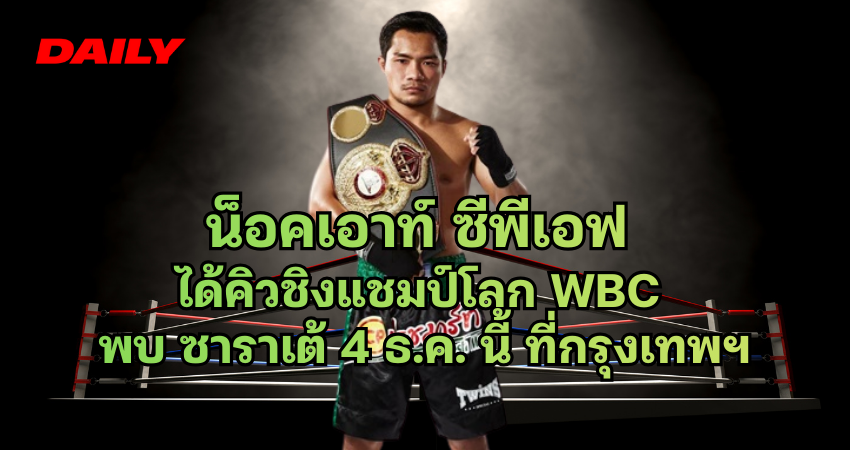น็อคเอาท์ ซีพีเอฟ ได้คิวชิงแชมป์โลก WBC
