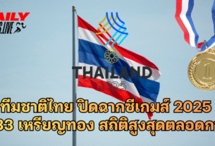 ทีมชาติไทย ปิดฉากซีเกมส์ 2025 233 เหรียญทอง