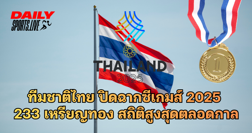 ทีมชาติไทย ปิดฉากซีเกมส์ 2025 233 เหรียญทอง
