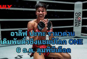 อาลีฟ ส.เดชะพันธ์ ปะทะ รามาดาน