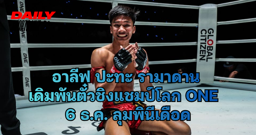 อาลีฟ ส.เดชะพันธ์ ปะทะ รามาดาน