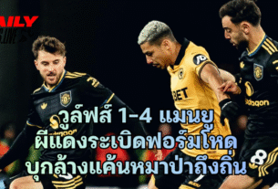 วูล์ฟส์ 1-4 แมนยู ผีแดงระเบิดฟอร์มโหด