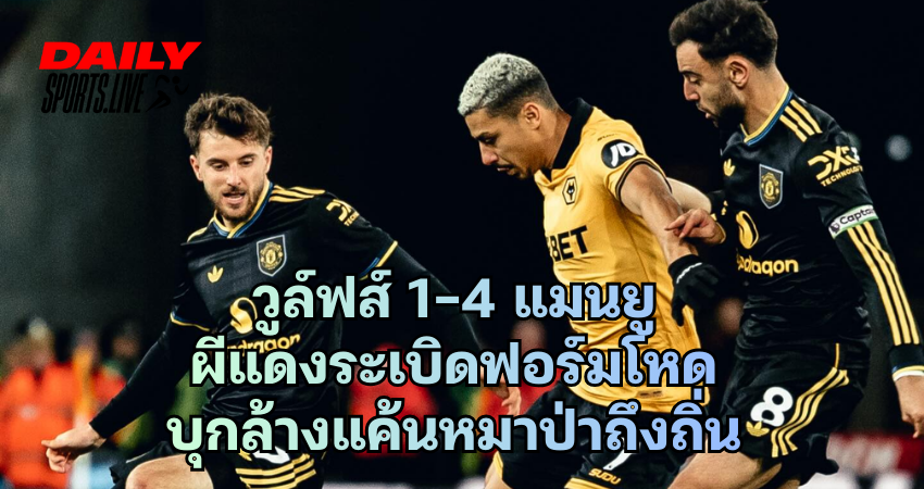 วูล์ฟส์ 1-4 แมนยู ผีแดงระเบิดฟอร์มโหด