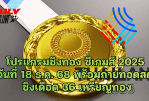 โปรแกรมชิงทอง ซีเกมส์