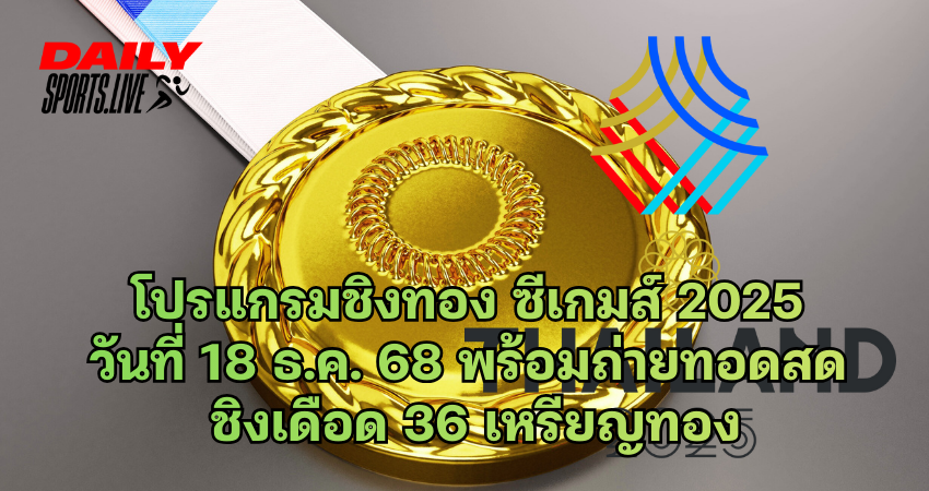 โปรแกรมชิงทอง ซีเกมส์