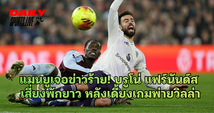 แมนยูเจอข่าวร้าย! บรูโน่ แฟร์นันด์ส เสี่ยงพักยาว