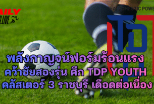 ศึก TDP Youth พลังกาญจน์ฟอร์มร้อนแรง
