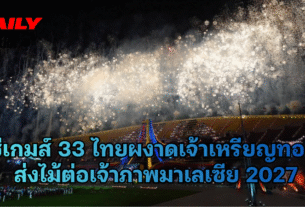 ซีเกมส์ 33 ไทยผงาดเจ้าเหรียญทอง