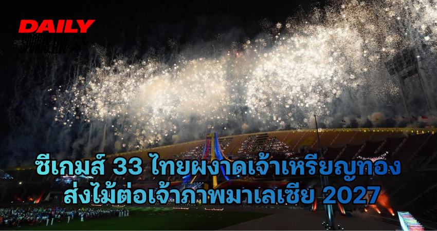 ซีเกมส์ 33 ไทยผงาดเจ้าเหรียญทอง