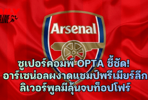 ซูเปอร์คอมพ์ Opta ชี้ชัด! อาร์เซน่อลผงาดแชมป์พรีเมียร์ลีก