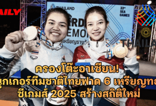 ครองโต๊ะอาเซียน! สนุกเกอร์ทีมชาติไทย ฟาด 6 เหรียญทอง