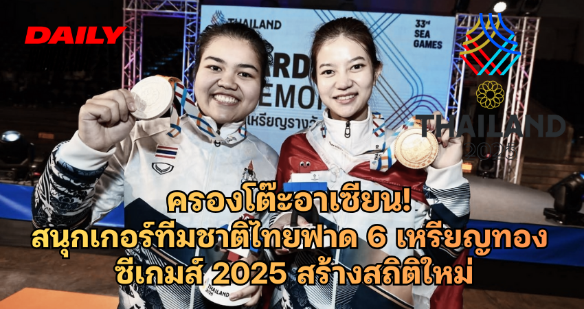 ครองโต๊ะอาเซียน! สนุกเกอร์ทีมชาติไทย ฟาด 6 เหรียญทอง