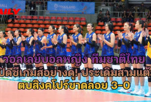 วอลเลย์บอลหญิง ทีมชาติไทย เปิดซีเกมส์อย่างดุ! ประเดิมสามแต้ม ตบสิงคโปร์ขาดลอย 3-0