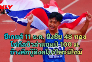 ซีเกมส์ 11 ธ.ค. ชิงชัย 48 ทอง โฟกัสบิวล่าแชมป์ 100 ม.