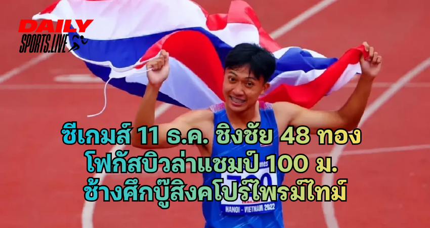 ซีเกมส์ 11 ธ.ค. ชิงชัย 48 ทอง โฟกัสบิวล่าแชมป์ 100 ม.